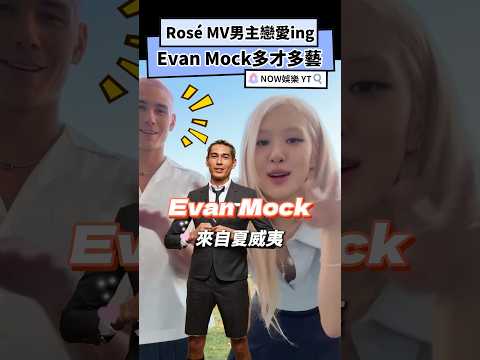 Rosé MV男主戀愛ing？Evan Mock多才多藝｜NOWnews#Rosé#戀愛ing#EvanMock#toxictilltheend #BLACKPINK