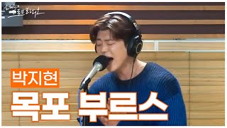 [LIVE] 박지현 - 목포 부르스 | 손태진의 트로트라디오 | MBC 250116