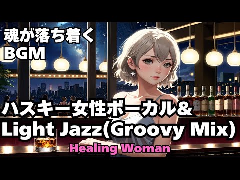 【Jazz R&B relax 】Healing Woman  Chill / 作業用 / 1時間 / 睡眠用 / 勉強/ 美女/ ハスキー/女性ボーカル