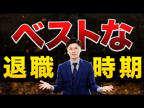 【退職 タイミング】あなたに合った退職時期を見つけるための3つのポイント 【退職 伝え方】