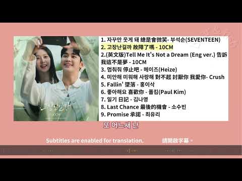 Queen of Tears OST  Part.1-9 / 淚之女王 OST  Part.1-9 / 눈물의 여왕 OST  Part.1-9 /  Kdrama OST [ lyrics/字幕 ]