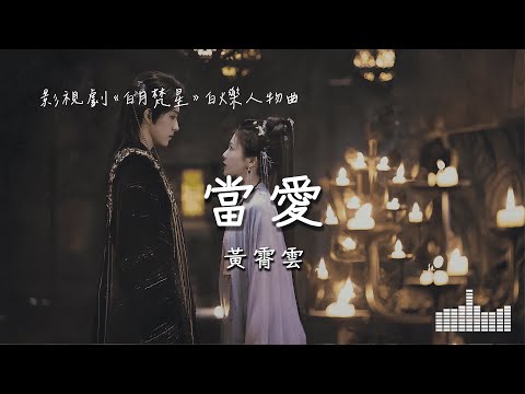 黃霄雲 | 當愛 (影視劇《白月梵星》白爍人物曲) Official Lyrics Video【高音質 動態歌詞】