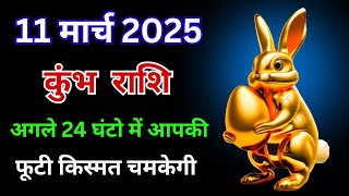 कुंभ राशि: अगले 24 घंटे में आने वाला है बड़ा बदलाव, जानिए 11 मार्च 2025 का रहस्य | Kumbh Rashifal