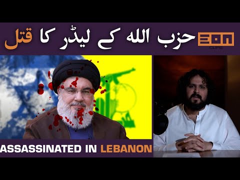 As$a$s!nati0n Of Hass@n Nasr@llah, Time For Pakistan To Act Now | Eon Clips