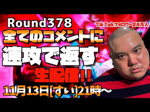 【生配信】速攻で全てのコメントに返す!!＜第378回＞