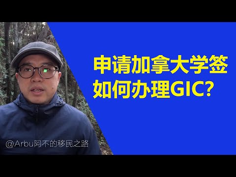 申请加拿大学签，如何办理GIC？