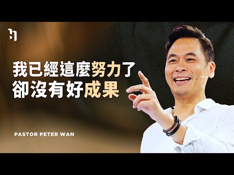 我已經這麼努力了卻沒有好成果｜Pastor Peter