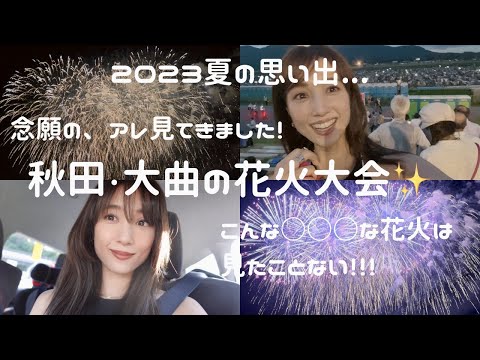 想像以上に感動！！！夏の思い出！２０２３大曲花火大会をみに弾丸で秋田へいってきました✨