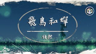 任然 - 飛鳥和蟬【動態歌詞】「你驕傲的飛遠 我棲息的夏天」♪