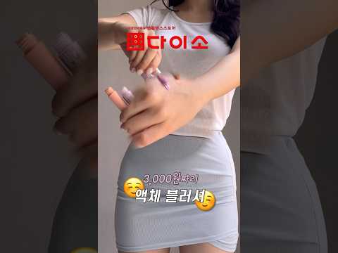 다이소 인생 블러셔 발견🙄‼️ Feat. 황토색 블러셔 감성 모르면 나가라…🥔