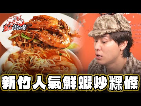 【新竹】道地馬來味 人氣鮮蝦炒粿條【食尚玩家熱血48小時】2025103 (3/4)