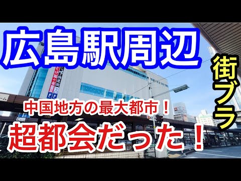 【都会すぎてビビる】広島県の「広島駅」周辺を散策！中国地方最大都市で街並みや路面電車の整備、歴史。全てにおいて脱帽です！！