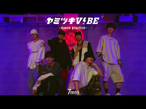 7m!n 「ヤミツキVIBE」-Dance Practice ver.-