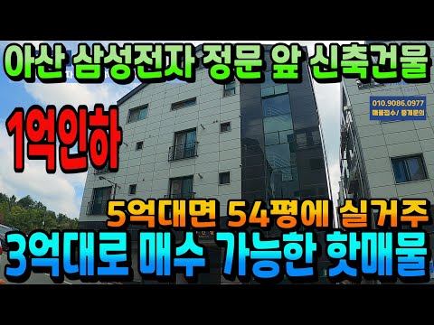 NO.298아산상가주택급매 3억대 매수 가능한 신축상가주택 삼성전자 정문 앞 원룸건물급매물 54평 복층주인세대 실거주 시 인수가5억대 월수익504만원 수익형부동산