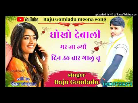 #rajugomladu #vishram_bhandarej       new meena #newmeenasong