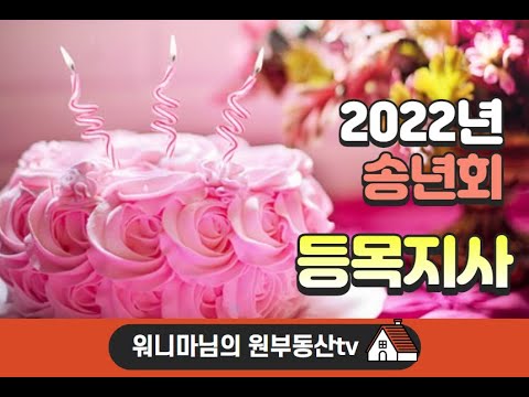 2022년 등목지사 ♥ 송년회의 밤