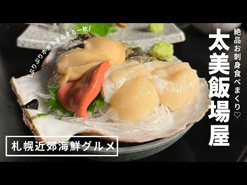 北海道グルメ｜知る人ぞ知る絶品お刺身の居酒屋🐟すべてが美味しい彼氏絶賛の太美飯場屋に連れて行ってもらった日🤍🫶🏻ロイズチョコレートタウンにも行ってきたよ🍫｜当別町｜vlog｜kuilog