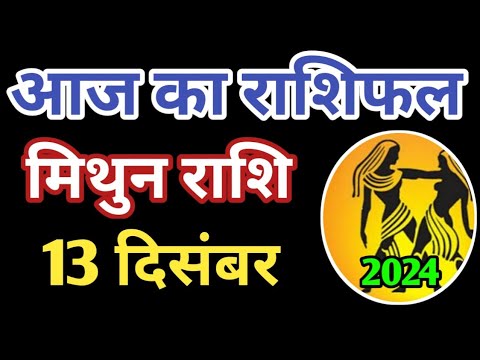 Mithun rashi 13 December 2024 | Aaj ka mithun Rashifal | मिथुन राशि 13 दिसम्बर 2024