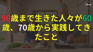 90歳まで生きた人々が60歳、70歳から実践してきたこと | 彼らは健康を維持し、寿命と記憶力を延ばすために9つのことを絶えず行ってきました