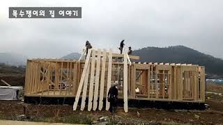 전라북도 고창 / 목조주택 골조작업 / 타임랩스 영상 / time-lapse  / Wood Frame  / wood worker