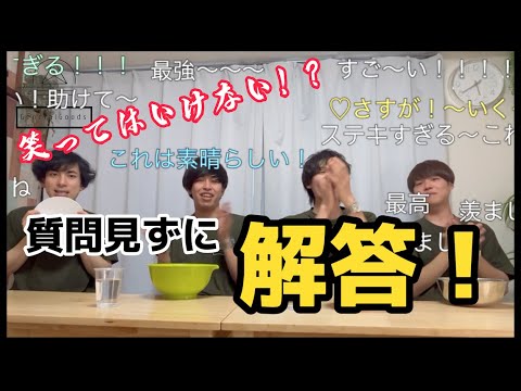 【爆笑企画】笑ってはいけない質問見ずに解答！