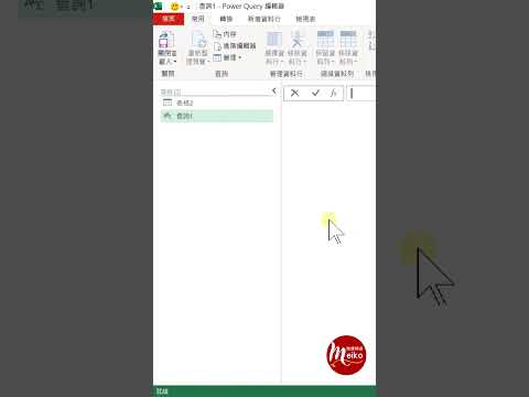 Excel 教學 | 如何在PowerQuery內將民國日期轉西元日期格式