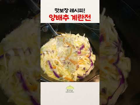 맛보자 레시피! 양배추계란전