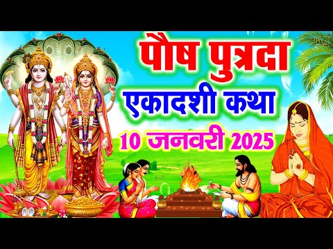 पुत्रदा एकादशी व्रत कथा ~ Putrada Ekadashi vrat katha एकादशी व्रत कथा Ekadashi vrat katha 2025