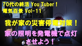 我が家の災害停電対策！家の照明器具を発電機で点灯させよう！