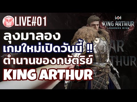 ลุงมาแว้วววว เกมใหม่ค่าย Netmarble ภาพสวย มีV.PC ด้วย l King Arthur : Legends Rise Live