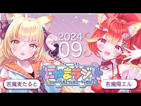 【#にゃんたじあ!】第3回にゃまラジ！🐱【パーソナリティ：若魔麦たると📛、若魔陽エル❤️‍🔥】