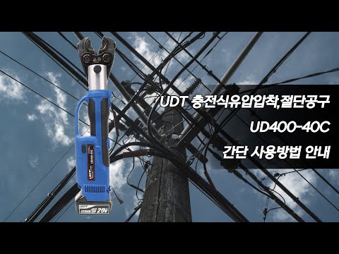 UDT 유디티 충전식유압압착,절단공구 UD400-40C 간단 사용방법 안내