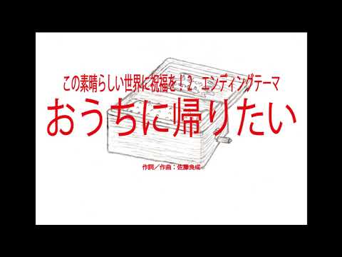 「おうちに帰りたい」　アニメ「この素晴らしい世界に祝福を！２」ed～オルゴール～