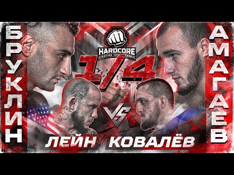 Ковалёв VS Лейн. Гаджи Автомат. Хадис VS Борз. Искандар VS Асрор. Джавид VS Сивый. Панда. ¼ Гран-при