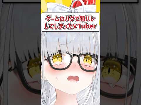 ゲームのバグで顔バレしてしまったVTuber #shorts