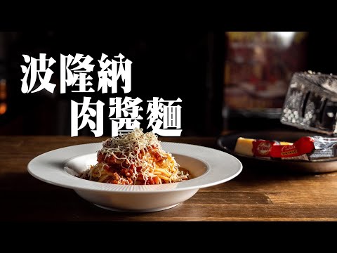 【 經典波隆納肉醬麵 】紅醬延伸作法 ｜ 整粒蕃茄罐頭做紅醬 ｜ 牛豬絞肉皆可  ｜ 起司是靈魂