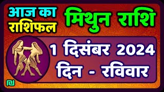 मिथुन राशिफल 1  दिसंबर  2024 | Mithun Rashi 1 December 2024 | Aaj Mithun Rashifal|#GeminiHoroscope