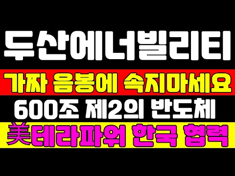 [두산에너빌리티 분석] 미국 에너지 장관 한국에 러브콜했습니다 트럼프 행정부 2기 출범 직전입니다 이렇게 대응하세요 #두산에너빌리티 #두산에너빌리티주가 #두산에너빌리티주가전망