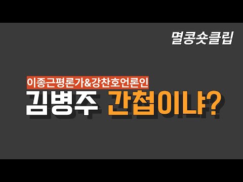 [멸콩 숏클립] 김병주 간첩이냐?