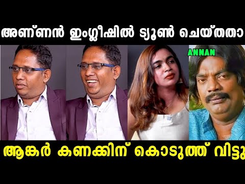 അണ്ണന് അടുത്ത ഇരയെ കിട്ടി 😂|Aarattannan Interview Troll Video| Mallu Trollen