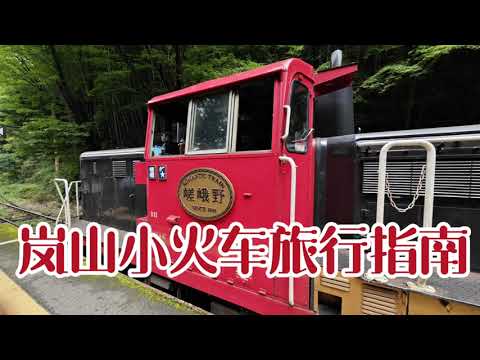 JUSTGO旅行 京都岚山小火车乘坐指南 嵐山小火車乘坐指南