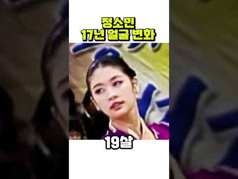 정소민, 19세~35세까지 얼굴 변화