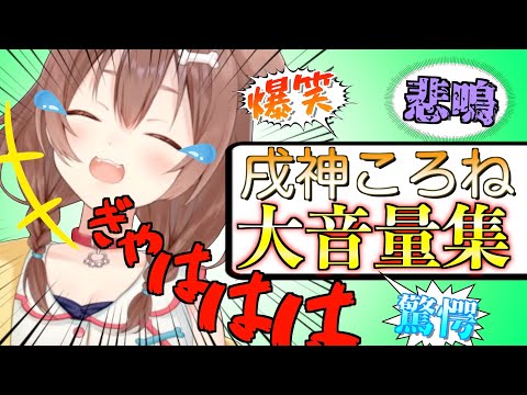 戌神ころねの爆笑+悲鳴まとめてみた【切り抜き/戌神ころね】