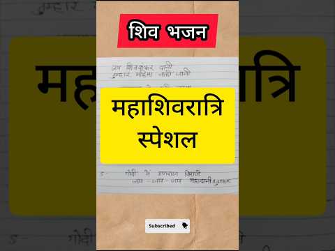 शिवरात्रि भजन लिरिक्स || शिव भजन #withlyrics #shortsfeed #शिवरात्रि2025 #शिवभजन