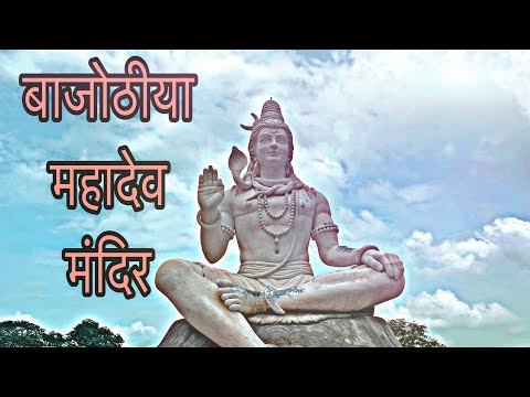 बाजोठीया महादेव मंदिर || Shiv temple || Mahadev temple || Bholenath Mandir||