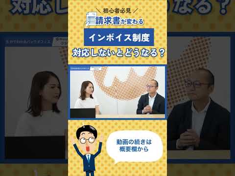 【1分まとめ】＼初心者必見／インボイス制度に対応しないとどうなる？#インボイス制度#請求書#shorts