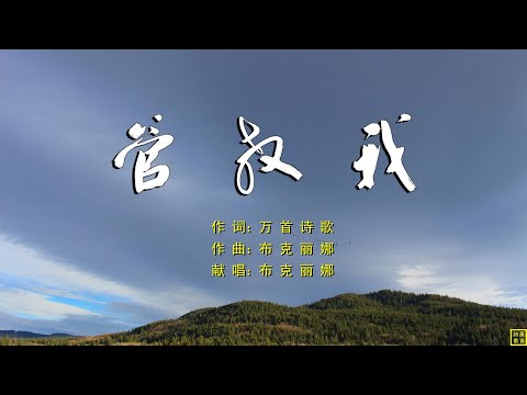 管教我 - 精选诗歌第2224首（词：万歌；曲+唱：布克丽娜）