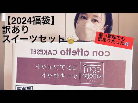 【福袋2024】訳ありスイーツセット