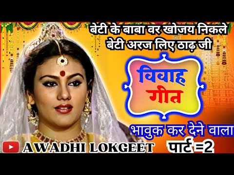 विवाह गीत | अवधी विवाह गीत |  पारम्परिक विवाह गीत | vivah geet | Awadhi vivah geet | Awadhi Lokgeet