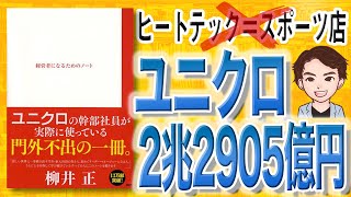 【12分で解説】経営者になるためのノート（柳井正 / 著）